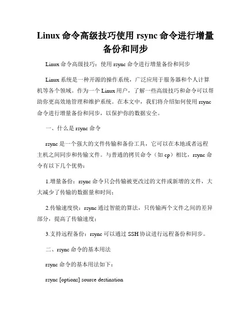 Linux命令高级技巧使用rsync命令进行增量备份和同步
