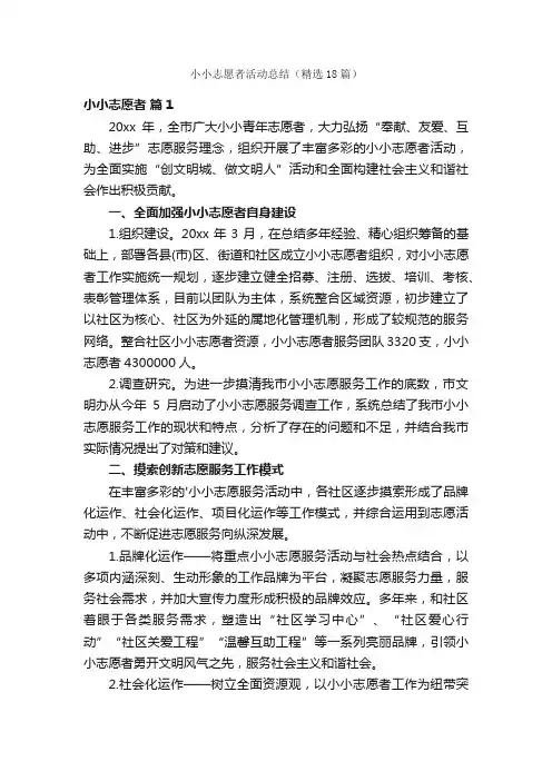 小小志愿者活动总结（精选18篇）
