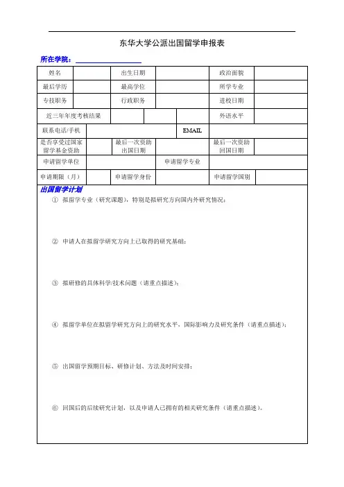 东华大学公派出国留学申报表