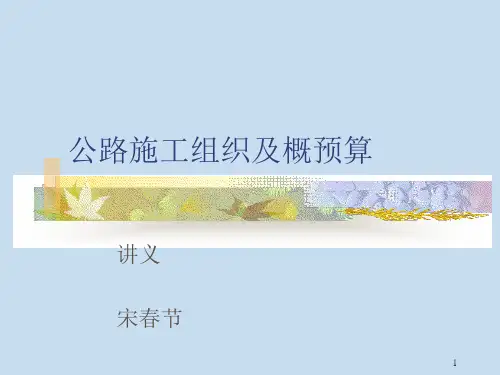 公路施工组织及概预算讲义 343页