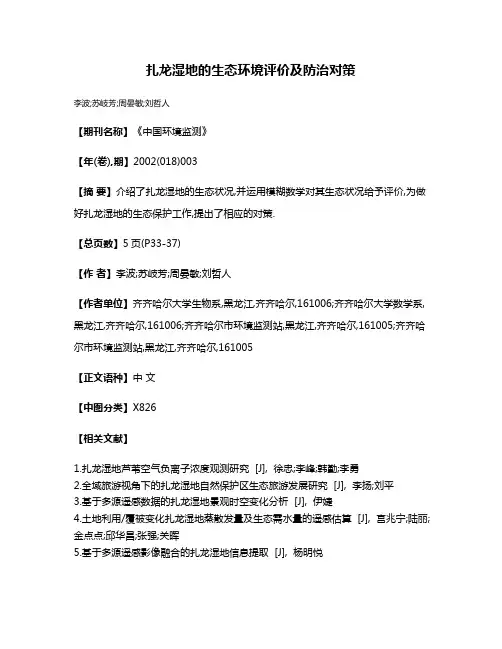 扎龙湿地的生态环境评价及防治对策