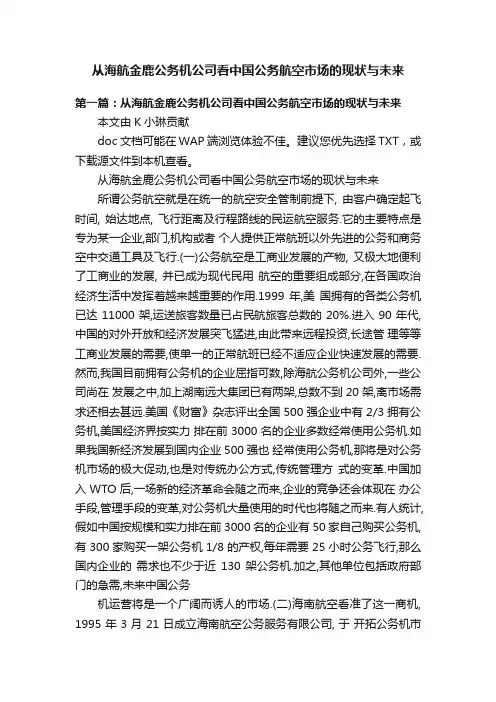 从海航金鹿公务机公司看中国公务航空市场的现状与未来