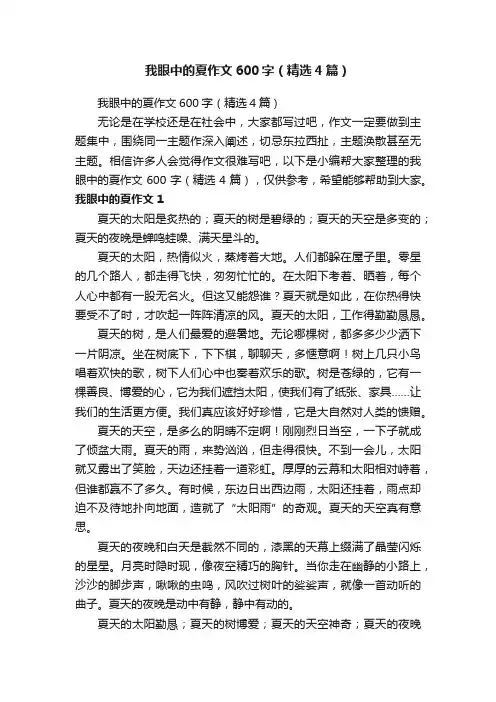 我眼中的夏作文600字（精选4篇）