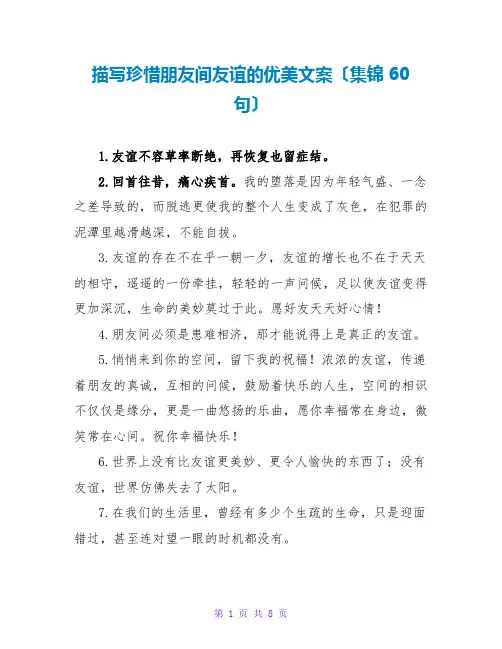 描写珍惜朋友间友情的优美文案(集锦60句)