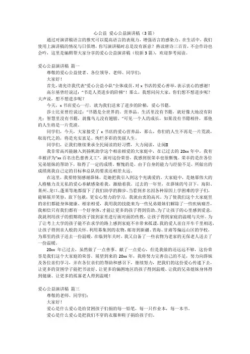 心公益 爱心公益演讲稿(3篇)
