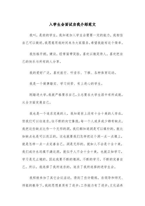 入学生会面试自我介绍范文（三篇）