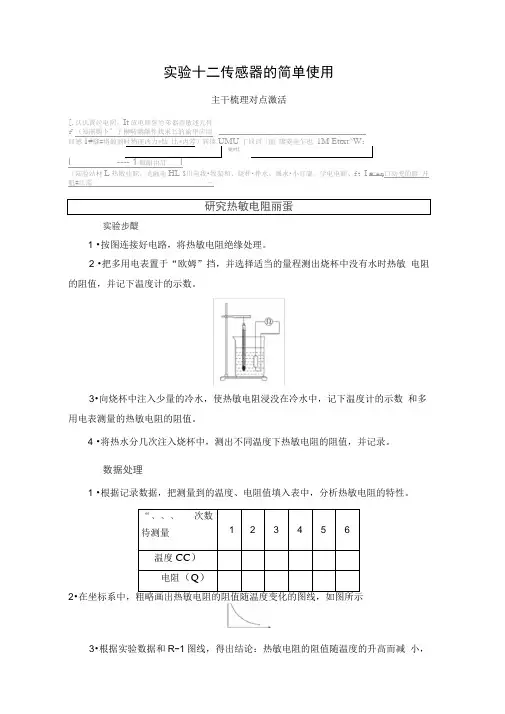 2021高考人教版物理一轮复习讲义：第11章实验十二传感器的简单使用(含解析)