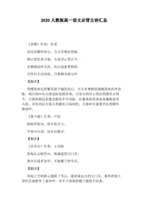 2020人教版高一语文必背古诗汇总