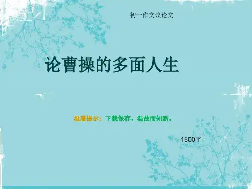 初一作文议论文《论曹操的多面人生》1500字