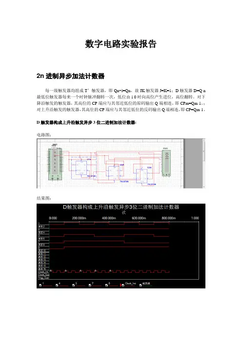 数字电路实验报告 2n进制异步加法计数器