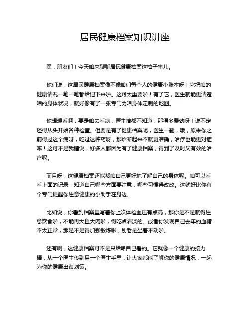 居民健康档案知识讲座