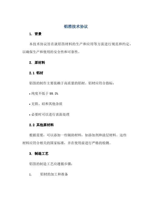铝箔技术标准协议