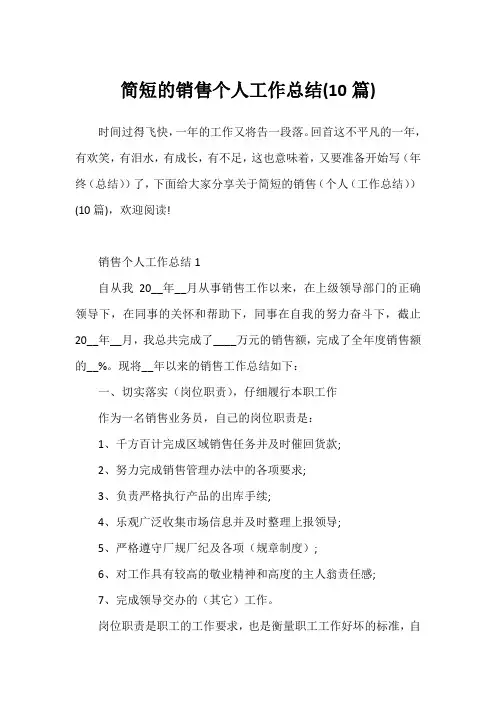 简短的销售个人工作总结(10篇)