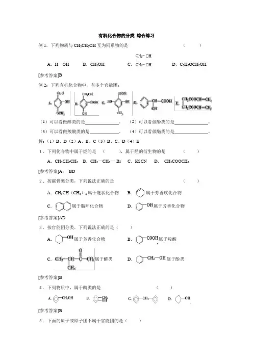 高中化学人教版选修5第1章第1节有机化合物的分类 综合练习