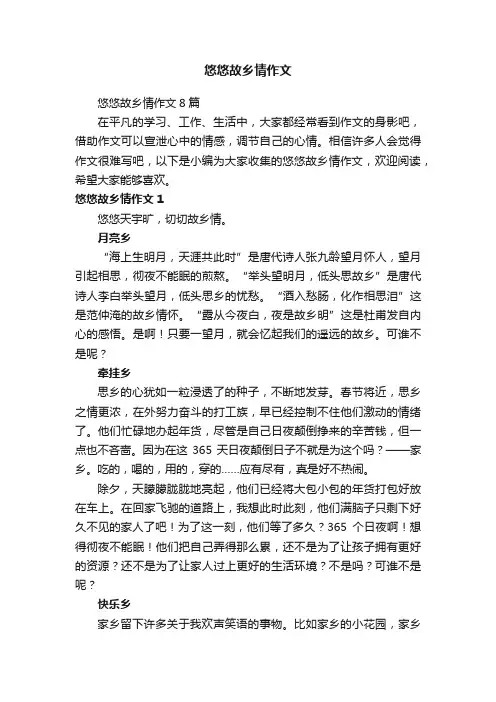 悠悠故乡情作文8篇