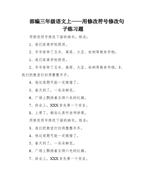 部编三年级语文上——用修改符号修改句子练习题