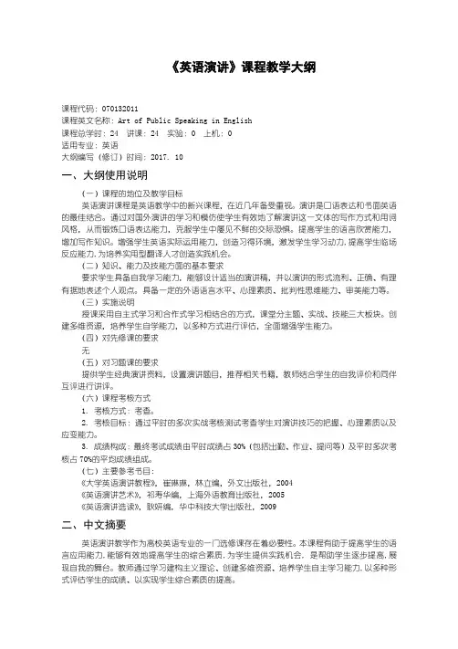 英语演讲教学大纲