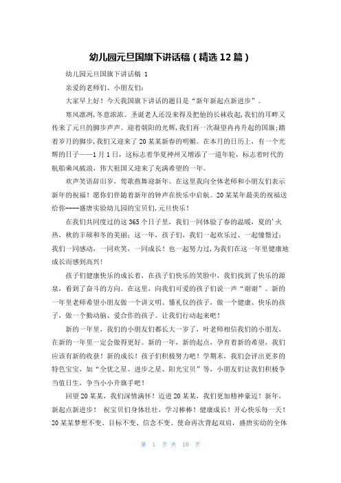 幼儿园元旦国旗下讲话稿(精选12篇)