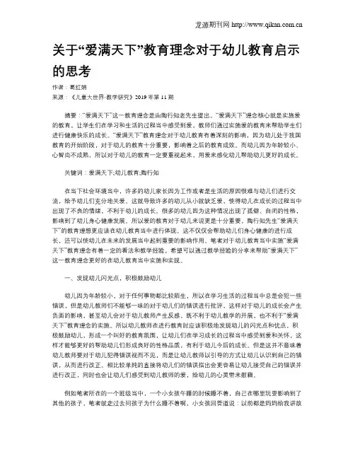关于“爱满天下”教育理念对于幼儿教育启示的思考
