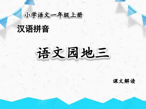 一年级上册语文课件-语文园地三-人教部编版(共19张PPT)