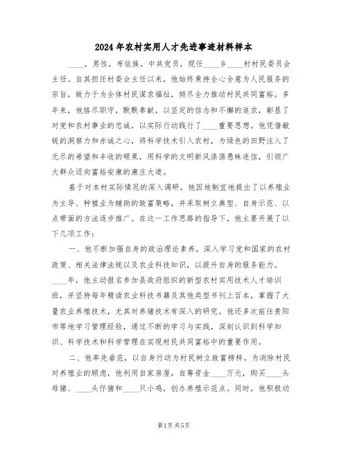 2024年农村实用人才先进事迹材料样本（3篇）