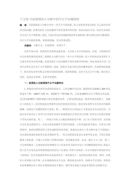 于文俊 当前我国收入分配中的不公平问题探析
