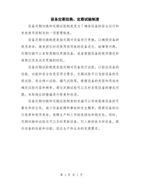 设备定期切换、定期试验制度