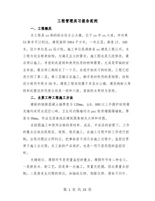 工程管理实习报告范例（四篇）