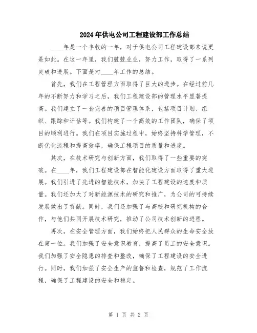 2024年供电公司工程建设部工作总结