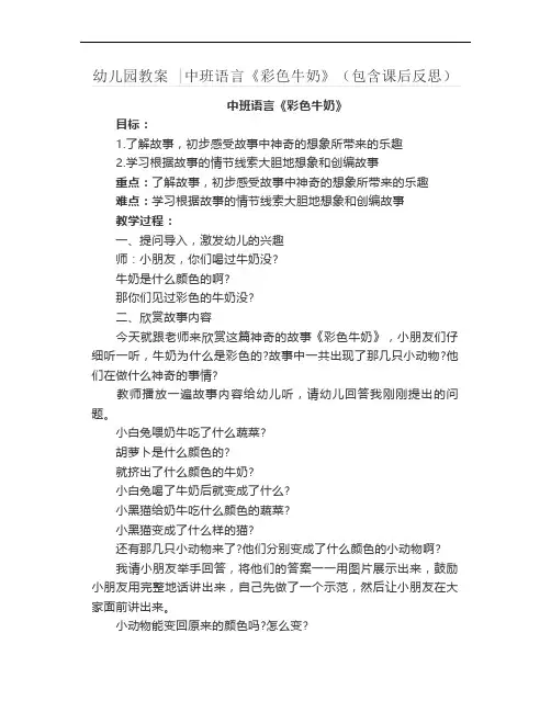 幼儿园教案 -中班语言《彩色牛奶》(包含课后反思)