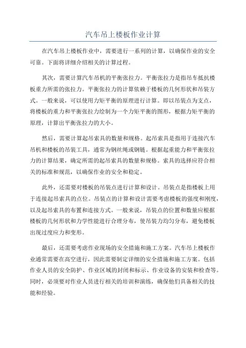 汽车吊上楼板作业计算