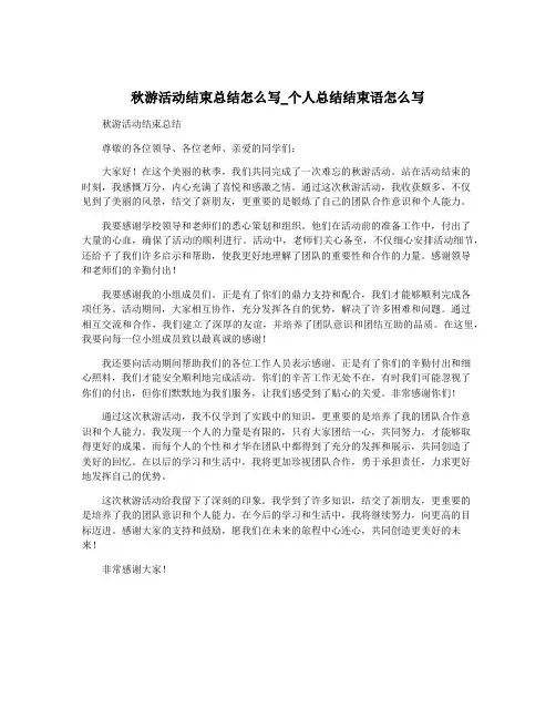 秋游活动结束总结怎么写_个人总结结束语怎么写