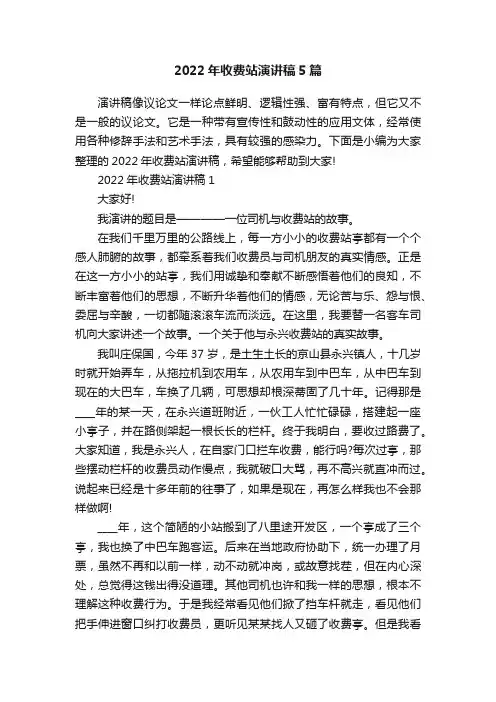 2022年收费站演讲稿5篇