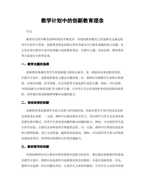 教学计划中的创新教育理念