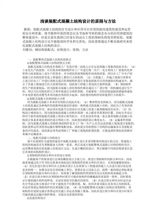 浅谈装配式混凝土结构设计的原则与方法