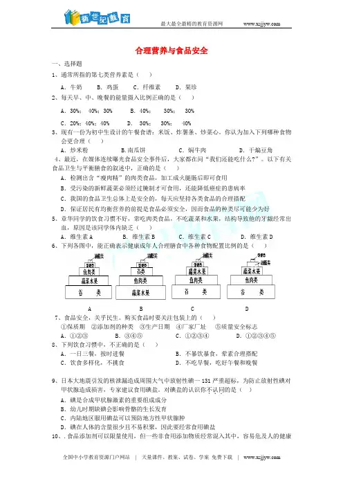 人教新课标七年级生物下册 合理营养与食品安全 同步练习(含答案)