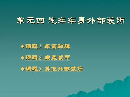 汽车美容(劳动)单元四  汽车车身外部装饰