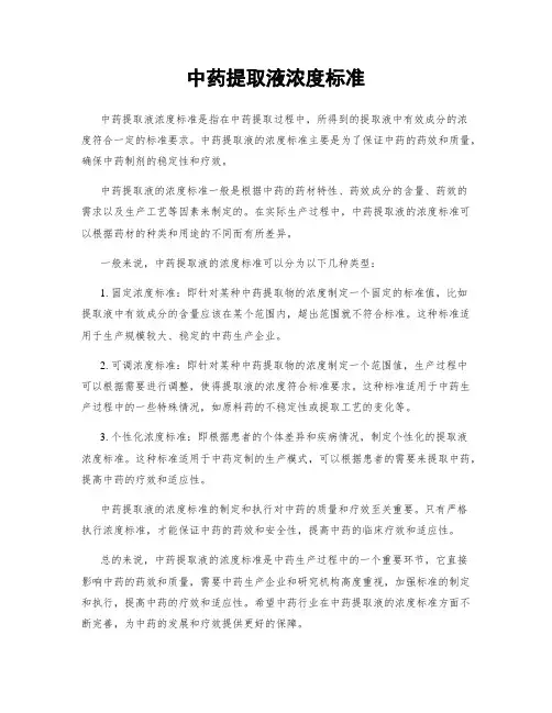 中药提取液浓度标准