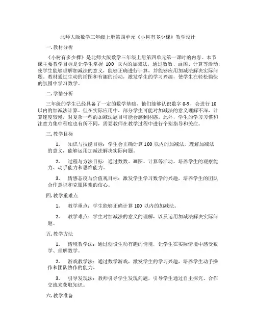 北师大版数学三年级上册第四单元《小树有多少棵》教学设计