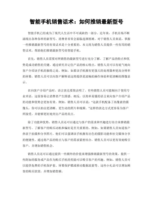 智能手机销售话术：如何推销最新型号