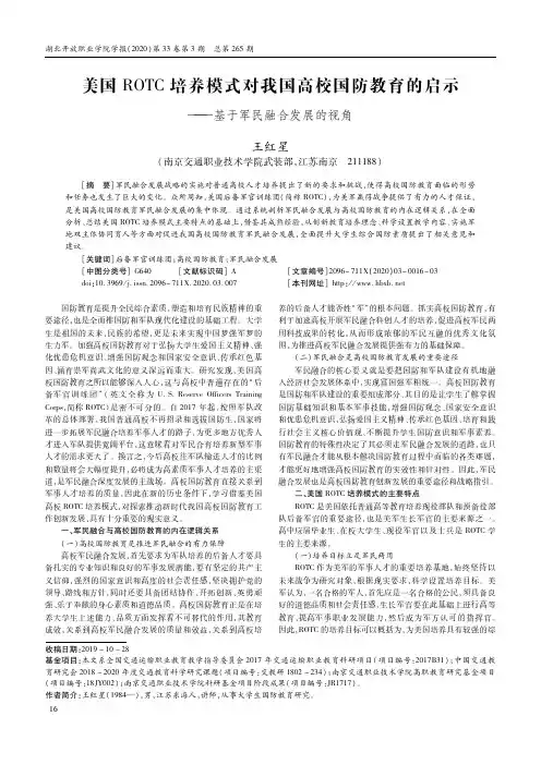 美国ROTC培养模式对我国高校国防教育的启示——基于军民融合发展的视角