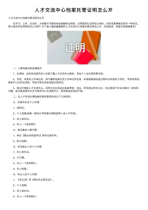 人才交流中心档案托管证明怎么开