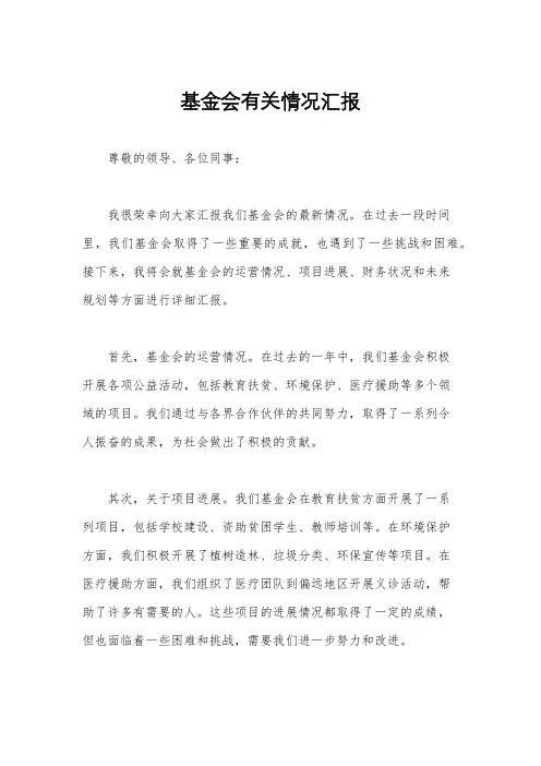 基金会有关情况汇报