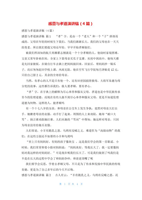 感恩与孝道演讲稿(4篇)