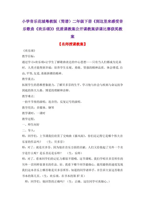 小学音乐花城粤教版(简谱)二年级下册《到这里来感受音乐歌曲《欢乐颂》》优质课教案公开课教案D001