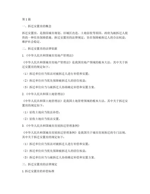 拆迁安置房的法律规定(3篇)