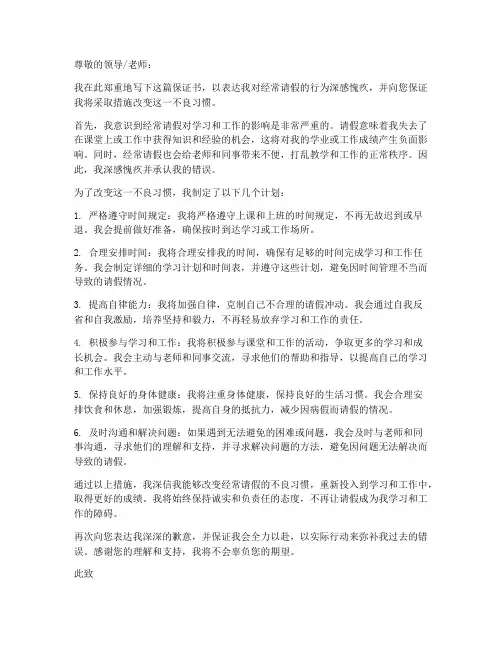 关于经常请假的保证书