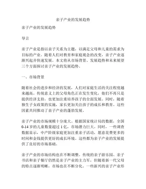 亲子产业的发展趋势