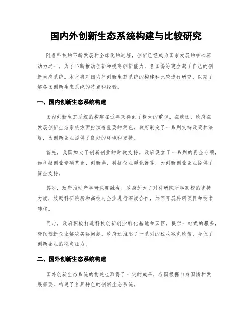 国内外创新生态系统构建与比较研究