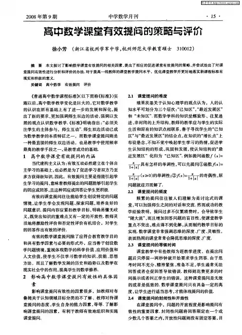 高中数学课堂有效提问的策略与评价